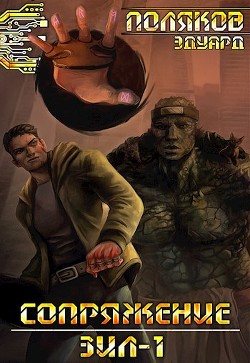 Сопряжение. ЗИЛ-1 (СИ) - Поляков Эдуард Павлович
