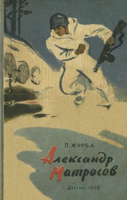 Александр Матросов (Повесть) - Журба Павел Терентьевич