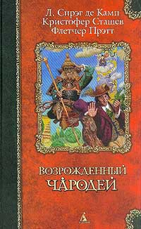 Стена змей - Прэтт Флетчер