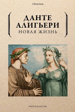 Новая жизнь - Данте Алигьери