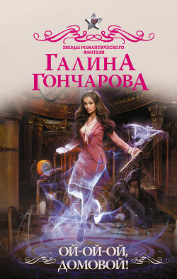 Ой-ой-ой, домовой! - Гончарова Галина Дмитриевна