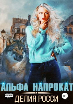 Альфа напрокат - Росси Делия
