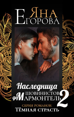 Читать книгу Наследница шовинистов де Мармонтель 2