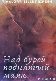 Читать книгу Над бурей поднятый маяк (СИ), автор Флетчер Бомонт Над бурей поднятый маяк (СИ) - Флетчер Бомонт