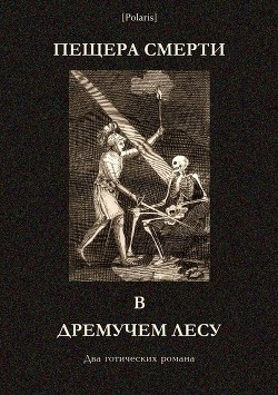 Читать книгу Пещера смерти в дремучем лесу (Два готических романа), автор Берджес Мэри Анн Пещера смерти в дремучем лесу (Два готических романа) - Берджес Мэри Анн