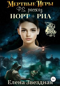 Мертвые игры. P.S. Рассказ «Норт+Риа» - Звездная Елена