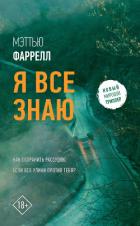 Я все знаю - Фаррелл Мэттью