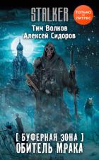 Буферная Зона. Обитель Мрака - Сидоров Алексей