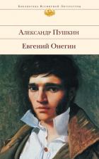Евгений Онегин - Пушкин Александр Сергеевич