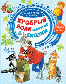 Храбрый волк и другие сказки - Федоров-Давыдов Александр Александрович