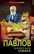 Вначале была собака. Двадцать лет экспериментов - Павлов Иван Петрович