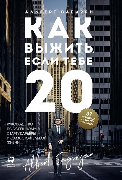 Читать книгу Как выжить, если тебе 20, автор Сагирян Альберт Как выжить, если тебе 20 - Сагирян Альберт