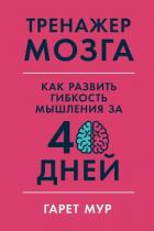 Читать книгу Тренажер мозга, автор Мур Гарет Тренажер мозга - Мур Гарет