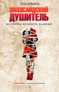 Читать книгу Хиллсайдский душитель. История Кеннета Бьянки, автор Шварц Тед Хиллсайдский душитель. История Кеннета Бьянки - Шварц Тед