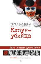 Читать книгу Клоун-убийца, автор Салливан Терри Клоун-убийца - Салливан Терри