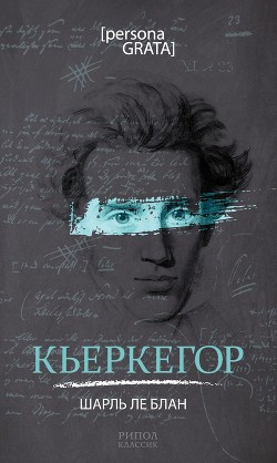 Читать книгу Кьеркегор, автор Ле Блан Шарль Кьеркегор - Ле Блан Шарль