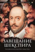 Читать книгу Завещание Шекспира, автор Раш Кристофер Завещание Шекспира - Раш Кристофер