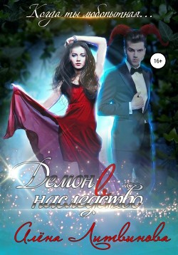 Демон в наследство - Литвинова Алена