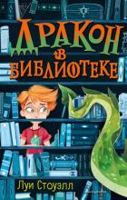 Читать книгу Дракон в библиотеке, автор Стоуэлл Луи Дракон в библиотеке - Стоуэлл Луи