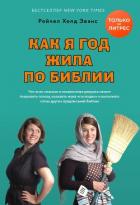 Читать книгу Как я год жила по Библии, автор Эванс Рейчел Как я год жила по Библии - Эванс Рейчел