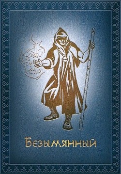 Безымянный (СИ) - Ермишкин Михаил