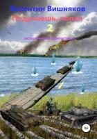 Читать книгу Подумаешь, попал – 2, автор Вишняков Валентин Подумаешь, попал – 2 - Вишняков Валентин