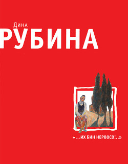 А не здесь вы не можете не ходить !, или Как мы с Кларой ездили в Россию - Рубина Дина Ильинична