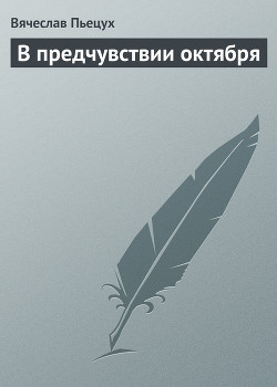 В предчувствии октября - Пьецух Вячеслав Алексеевич
