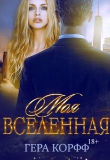 Моя Вселенная (СИ) - Корфф Гера