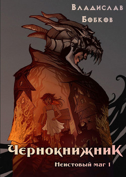 Неистовый маг 1 (СИ) - Бобков Владислав Андреевич