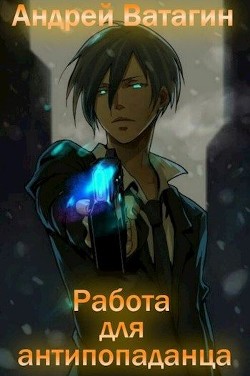 Работа для антипопаданца (СИ) - Ватагин Андрей