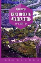 Крах проекта «Человечество». Мир в 2050 году - Шевчук Юрий Сергеевич