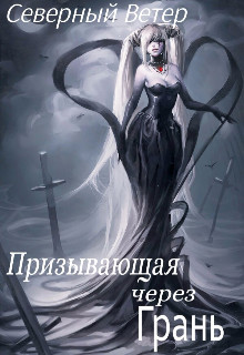 Призывающая через Грань (СИ) - "Северный Ветер"