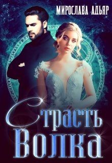 Страсть Волка (СИ) - Адьяр Мирослава