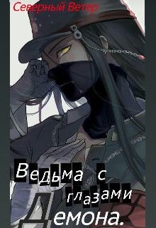 Ведьма с глазами демона (СИ) - "Северный Ветер"