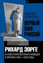 «Верный Вам Рамзай». Книга 1. Рихард Зорге и советская военная разведка в Японии 1933-1938 годы - Алексеев Михаил Александрович