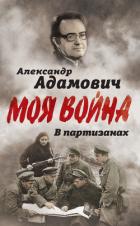 В партизанах - Адамович Алесь Михайлович