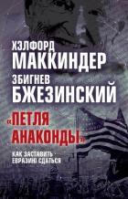 Читать книгу «Петля анаконды». Как заставить Евразию сдаться, автор Бжезинский Збигнев Казимеж «Петля анаконды». Как заставить Евразию сдаться - Бжезинский Збигнев Казимеж