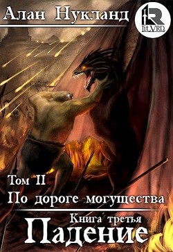 По дороге могущества. Книга третья: Падение. Том II (СИ) - Нукланд Алан