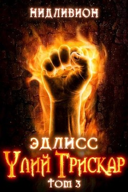 Эдлисс. Инициация. Книга третья (СИ) - "Нидливион"