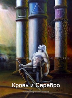 Кровь и Серебро (СИ) - Плотникова Александра