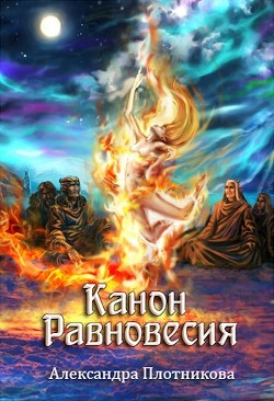 Канон Равновесия (СИ) - Плотникова Александра