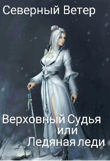 Верховный Судья или Ледяная леди (СИ) - "Северный Ветер"