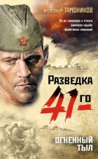 Огненный тыл - Тамоников Александр