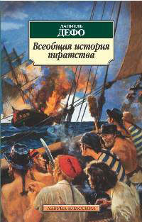 Всеобщая история пиратов - Дефо Даниэль