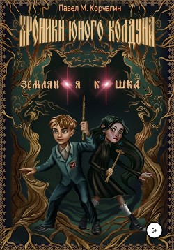 Хроники юного колдуна: Земляная кошка (СИ) - Корчагин Павел Михайлович