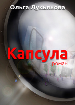 Капсула (СИ) - Лукьянова Ольга Андреевна
