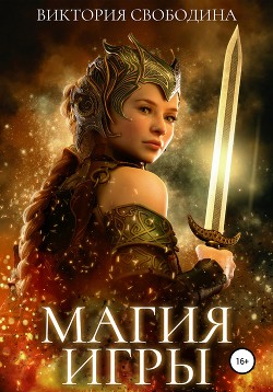 Магия игры (СИ) - Свободина Виктория