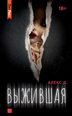 Выжившая (СИ) - Джиллиан Алекс