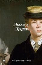 В поисках утраченного времени. Книга 1. По направлению к Свану - Пруст Марсель